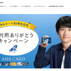 【ANA】ANAカード35周年記念 ご利用ありがとうキャンペーン！ 2020年1月31日まで♪