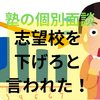 【中学受験】６年生、塾の個別面談で志望校を下げるように言われた