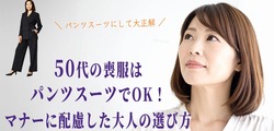 50代の喪服はパンツスーツでOK！マナーに配慮した大人の選び方