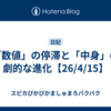 「数値」の停滞と「中身」の劇的な進化【26/4/15】