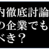 滑り止めの企業でも「第一志望」ってウソつくべき？？