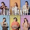 「ラブトランジット2」――恋する気持ちは素敵だ。過去を乗り越え、生きる勇気をくれる物語