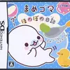 癒しの育成シミュレーション　　まめゴマほのぼの日記の感想