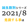 【数秘術】誕生数別、2021年8月に意識する事