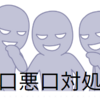 考えました！！悪口や陰口を言われ落ち込んだら、この方法をやってみよう！