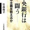 　竹森俊平『中央銀行は闘う』