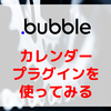 【Bubble/ノーコード】カレンダープラグインを使ってみる