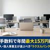 振込手数料で年間最大15万円削減！新設法人・個人事業主が選ぶべき「ラクスルバンク」の全貌
