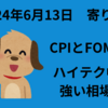 【24/68/13】CPIは予想を下回る　FOMCでは年内１回の利下げ見通し　米金利低下でナスダックとS&P500が最高値更新
