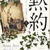 輝ける青春からの失墜 ／ドナ・タートの長編小説『黙約』を読んだ