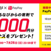 ふるなびで10万円以上の寄付で1万PayPayボーナス還元キャンペーン＋Amazonポイント