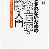 だまされないための年金・医療・介護入門 / 鈴木亘