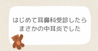 はじめての耳鼻科受診したら、まさかの中耳炎でした