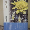 なぜ咲くか、なぜ書くか。花々と言葉が深部で絡み合うー河津聖恵詩集  『夏の花』ー