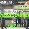 【鉄道旅2019】#1 都区内パスで行く77駅スタンプ制覇の旅！  その1 (山手線)