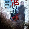 内藤了さん「よろず建物因縁帳」