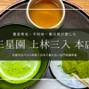京都宇治で創業500年！豊臣秀吉や千利休も愛した最高品質の宇治抹茶とスイーツの老舗「三星園上林三入本店」