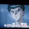 幽☆遊☆白書のアニメ映像が流れるカラオケ曲はコレだ！