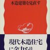 【読書】坂本功　『木造建築を見直す』