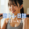 【トレーニング日誌】3月22日～4月25日