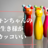 【アンパンマン】ドキンちゃんとバイキンマンの関係性が女として憧れる話