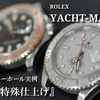 No.0030　オーバーホール実例 『ベゼル特殊仕上げ』　～ROLEX（ロレックス）　ヨットマスター～【YouTube】