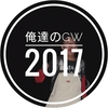 『俺達のゴールデンウィーク 2017』見て！！