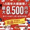 メルカリ５周年キャンペーン