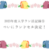 ラン活記録⑤  ついにランドセル決定！　ふわりぃスーパーフラッシュにしました