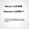 Ethereum(3)     Bitcoin2.0の本命 Ethereumとは何か  