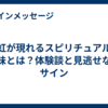 月虹が現れるスピリチュアルな意味とは？体験談と見逃せないサイン
