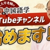 「▶語学の奨め📚65 東大卒老師の非常識な中国語学のYouTuber紹介するぜ」