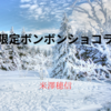 【米澤穂信】『冬期限定ボンボンショコラ事件』についての解説と感想