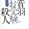 「音羽『お受験』殺人」歌代幸子/最近読んだ本