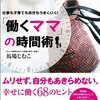 「働くママ」の時間術（実践「速読」！！）