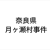 世間が多様性に寛容であれば無差別殺人は減少するのか。消滅した村に残させていた風習によって起こった奈良県月ヶ瀬村事件。