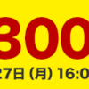 300円OFFクーポンのお知らせ