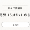 【ドイツ語の接尾辞】 -keit