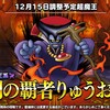 【DQMSL】12月15日に超竜王調整で火力も耐久力も向上してスピード変身！エスタークも調整決定！