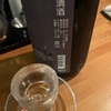 北九州市小倉北区、日本酒Bar 温石（おんじゃく）でしこたま飲むおじさんwith水車（みずぐるま）６６９７、純米酒一回火入れの味の感想と評価