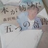 「本が紡いだ五つの奇跡」を読んで涙。