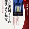 「音楽の国ドイツ」は往年のドイツ帝国の自画像というより、ドイツのアメリカニズムとアメリカのジャーマニズムが手を取り合って20世紀末に生み出した直近の仮象ではないか？（吉田寛『〈音楽の国ドイツ〉の神話とその起源』）