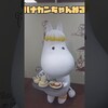 船橋東武百貨店6Fイベントプラザ。ムーミンマーケット！#ムーミン #アニメ #東武百貨店#shorts #short（ハ...