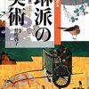 琳派－描かれなかったもの・受け継がれなかったもの「風神雷神図屏風」三木学