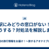 駅にみどりの窓口がない！どうする？対処法を解説します