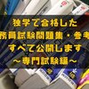 【専門科目対策】独学で公務員試験に合格した参考書･問題集を公開！！