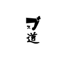 ブスが生きる道