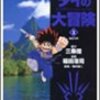 「男子三日会わざれば刮目して見よ」【ダイの大冒険／三条陸・稲田浩司】