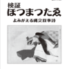 【ホツマの論点】　幸福の起源と「おひとり様」　＜93号　平成29年10月＞