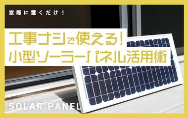 スマホの充電代が太陽光でまかなえるかも!?小型ソーラーパネル活用術